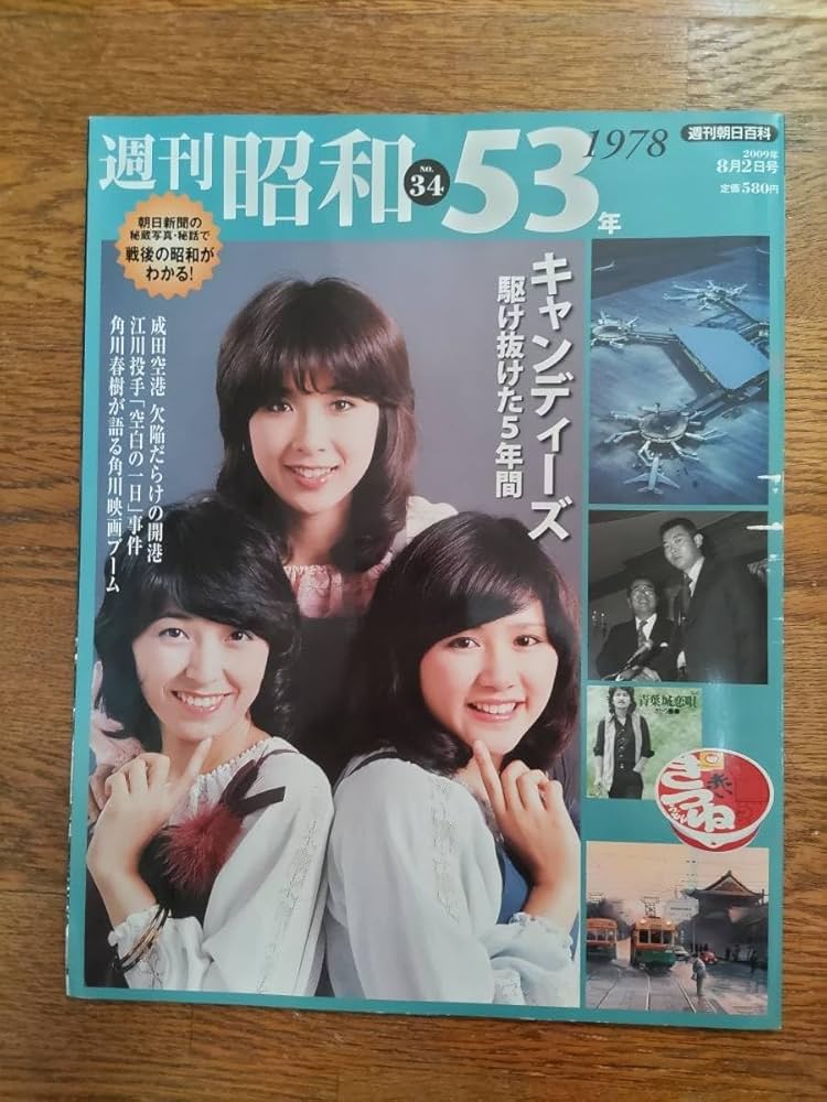Amazon.co.jp: 週刊昭和 No.34 昭和53年 キャンディーズ : おもちゃ