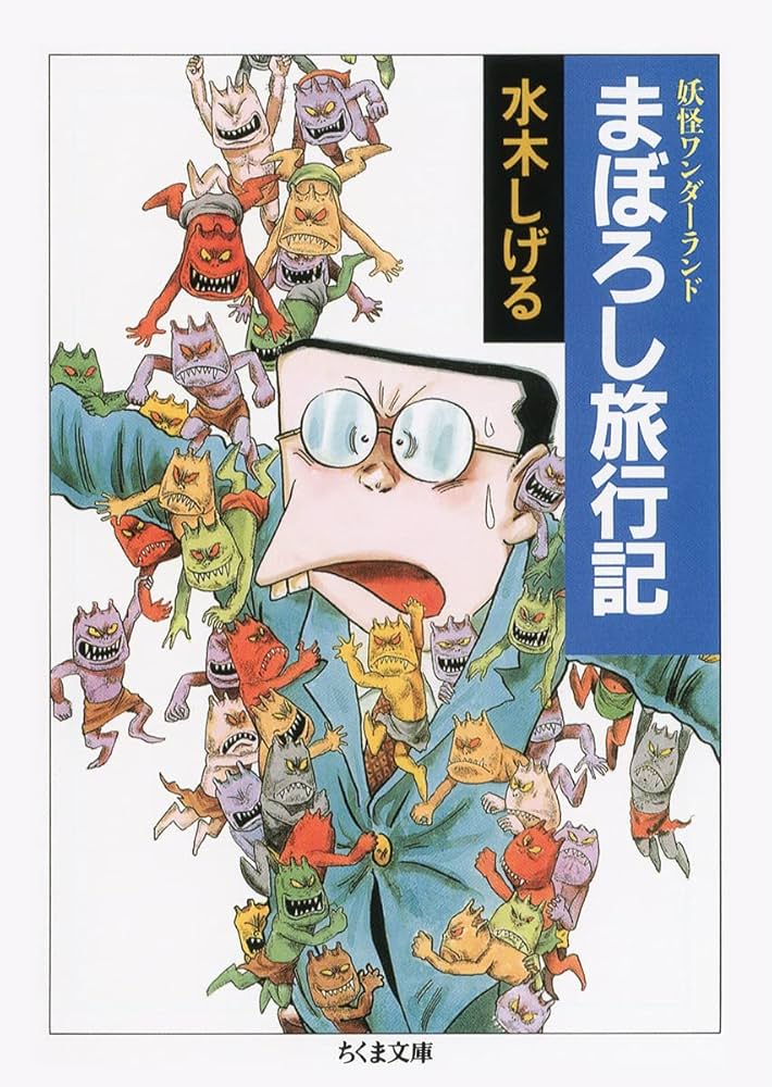 Amazon.co.jp: 妖怪ワンダーランド まぼろし旅行記 (ちくま文庫