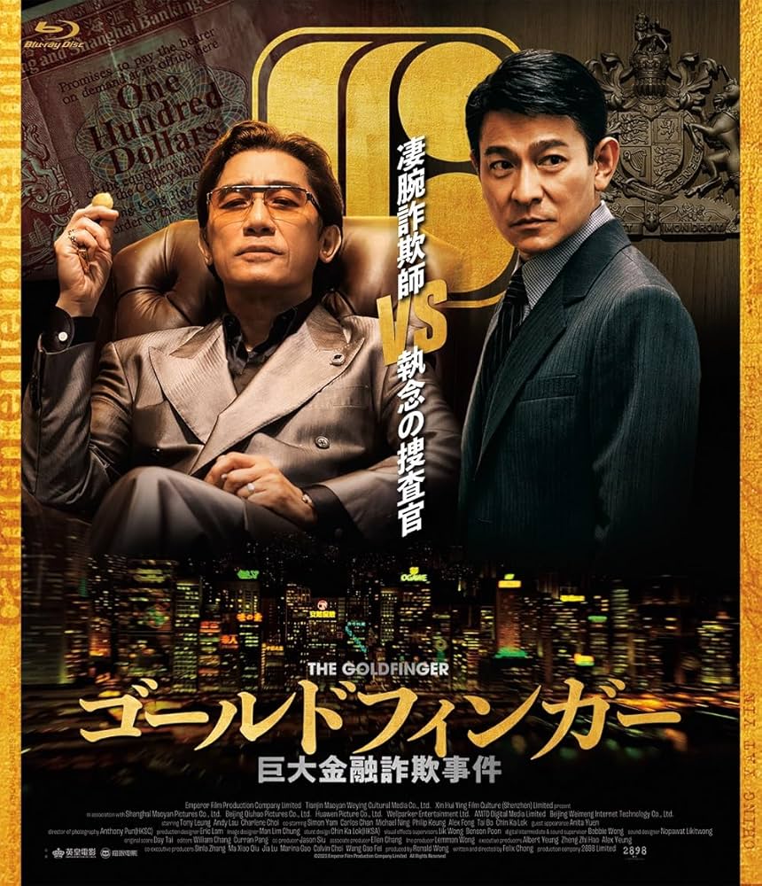 (未使用･未開封品)　ゴールドフィンガー [Blu-ray] 7z28pnb Amazon.co.jp: ゴールドフィンガー 巨大金融詐欺事件 Blu-ray
