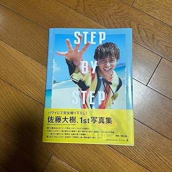 Amazon.co.jp: 佐藤大樹 サイン入り写真集 STEP BY STEP : おもちゃ
