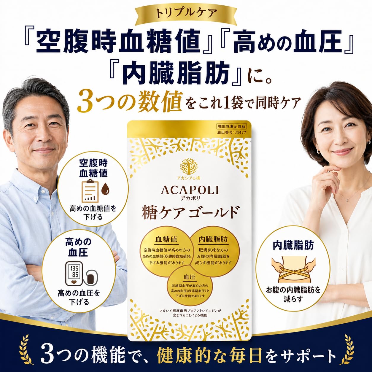 Amazon | アカシアの樹 アカポリ 糖ケア ゴールド, 血圧を下げる 血糖