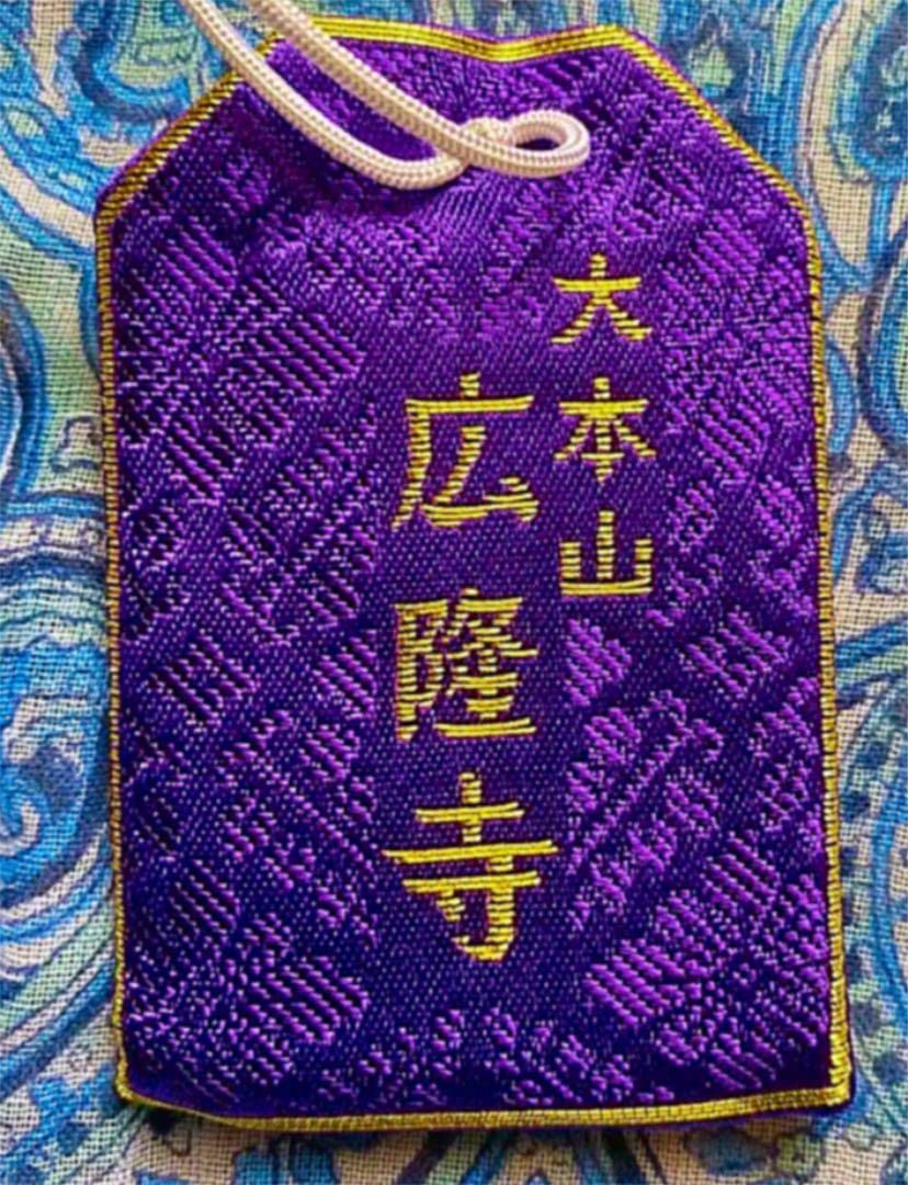 Amazon.co.jp: 金運爆上げ 貴重 京都 広隆寺(紫色)御守り護符 国宝弥勒