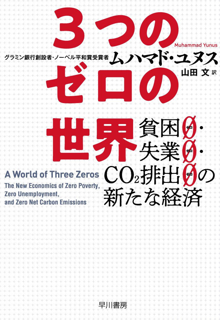 セイモア・ハリス編　新しい経済学　全三冊 3つのゼロの世界――貧困0・失業0・CO2排出0の新たな経済 | ムハマド