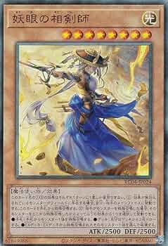 遊戯王 - 妖眼の相剣師 RC04-JP024 25thレア Amazon.co.jp: 遊戯王 RC04-JP024 妖眼の相剣師 (日本語版