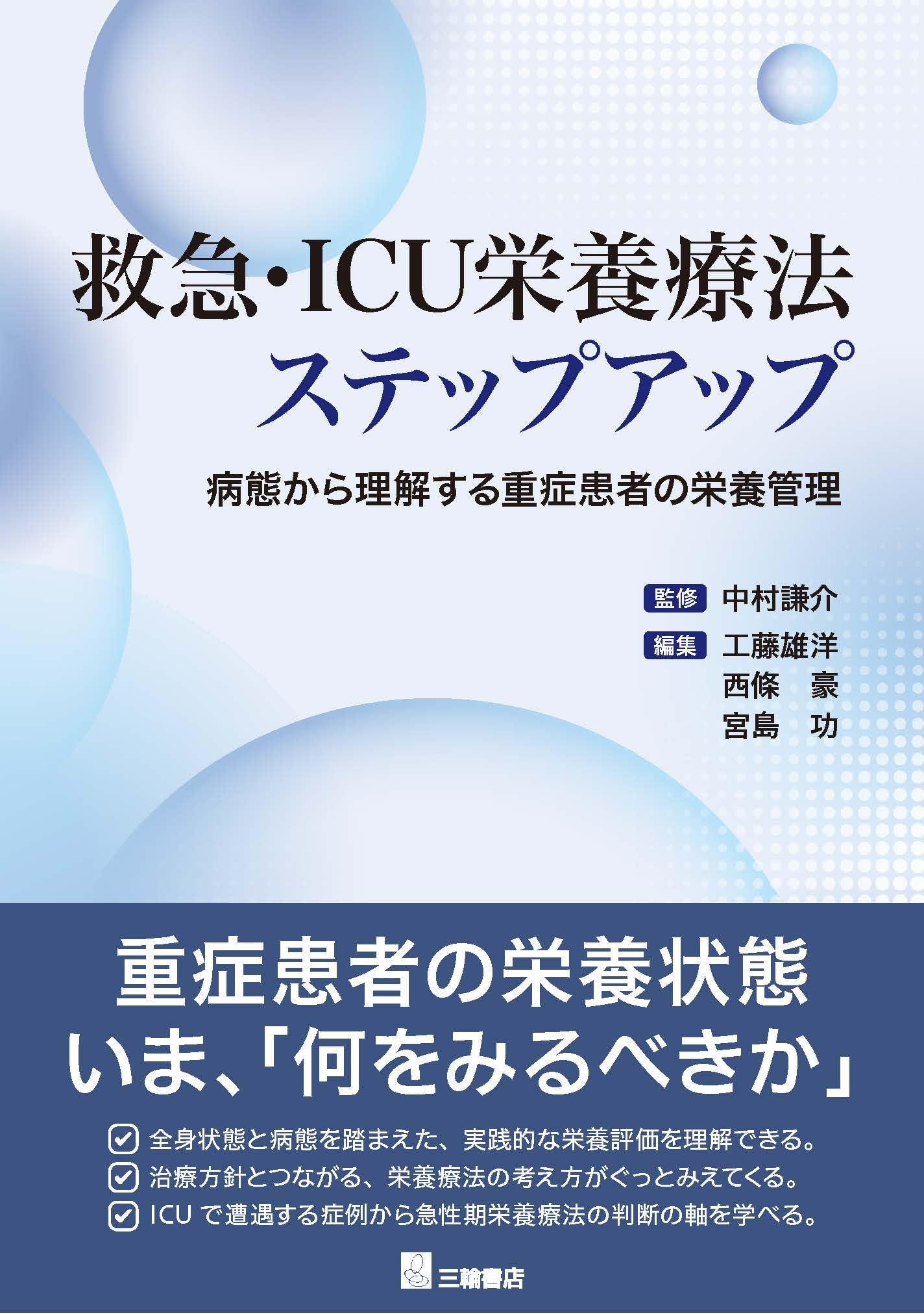 Amazon.co.jp: 救急・ICU栄養療法ステップアップ 病態から理解する重症
