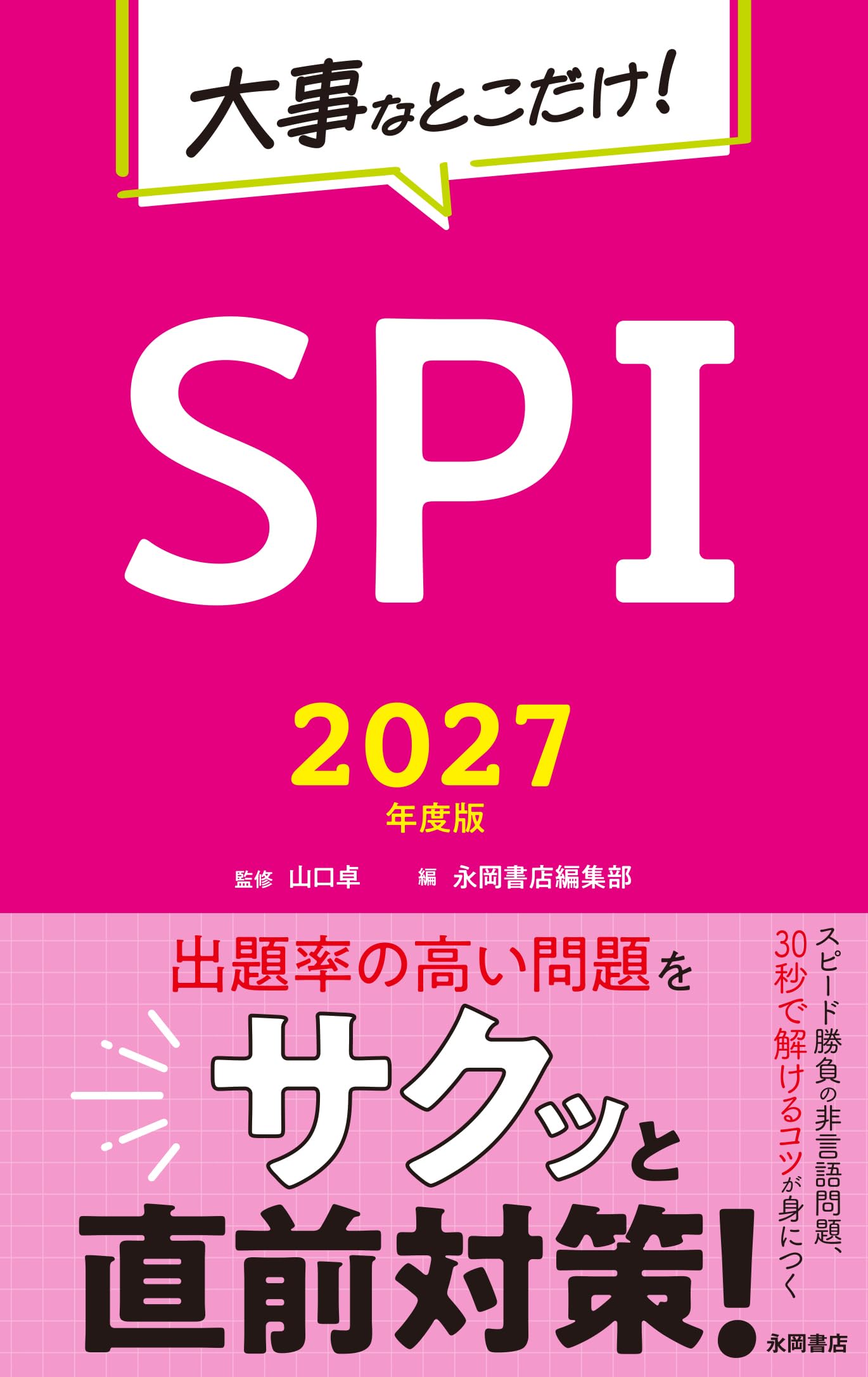 大事なとこだけ総まとめSPI 2006年決定版―直前就職対策 (NAGAOKA就職シリーズ) 大事なとこだけ総まとめSPI 2006年決定版—直前就職対策 (NAGAOKA