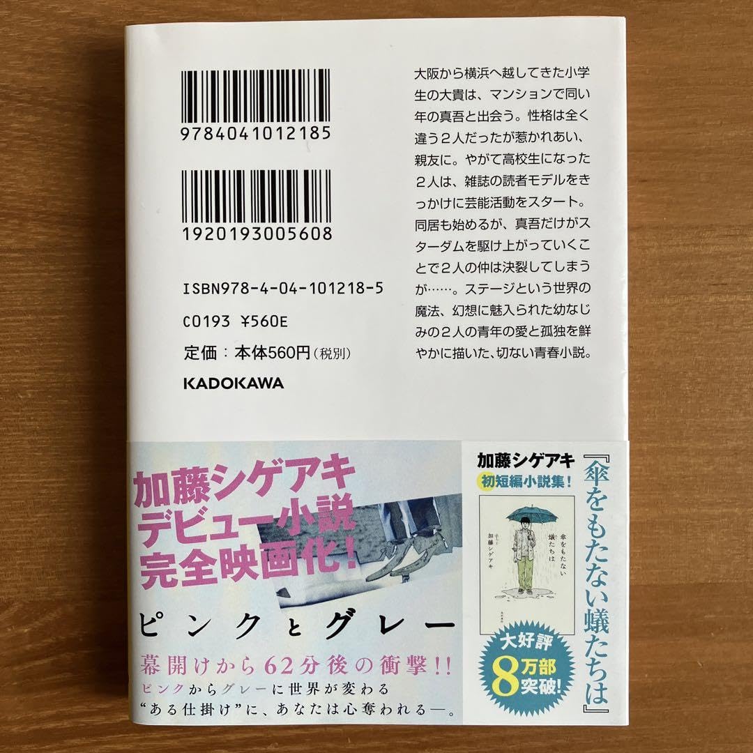 Amazon.co.jp: 加藤シゲアキ ピンクとグレー 文庫本 帯 : おもちゃ