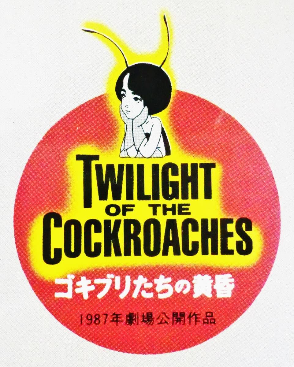 Amazon.co.jp: 【VHS】ゴキブリたちの黄昏 〜僕ら、みんな、殺される