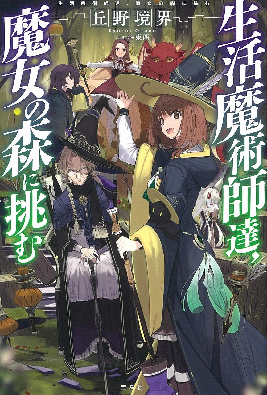 生活魔術師達、ダンジョンに挑む　生活魔術師達シリーズ 生活魔術師達、ダンジョンに挑む | 丘野 境界, 東西 |本 | 通販