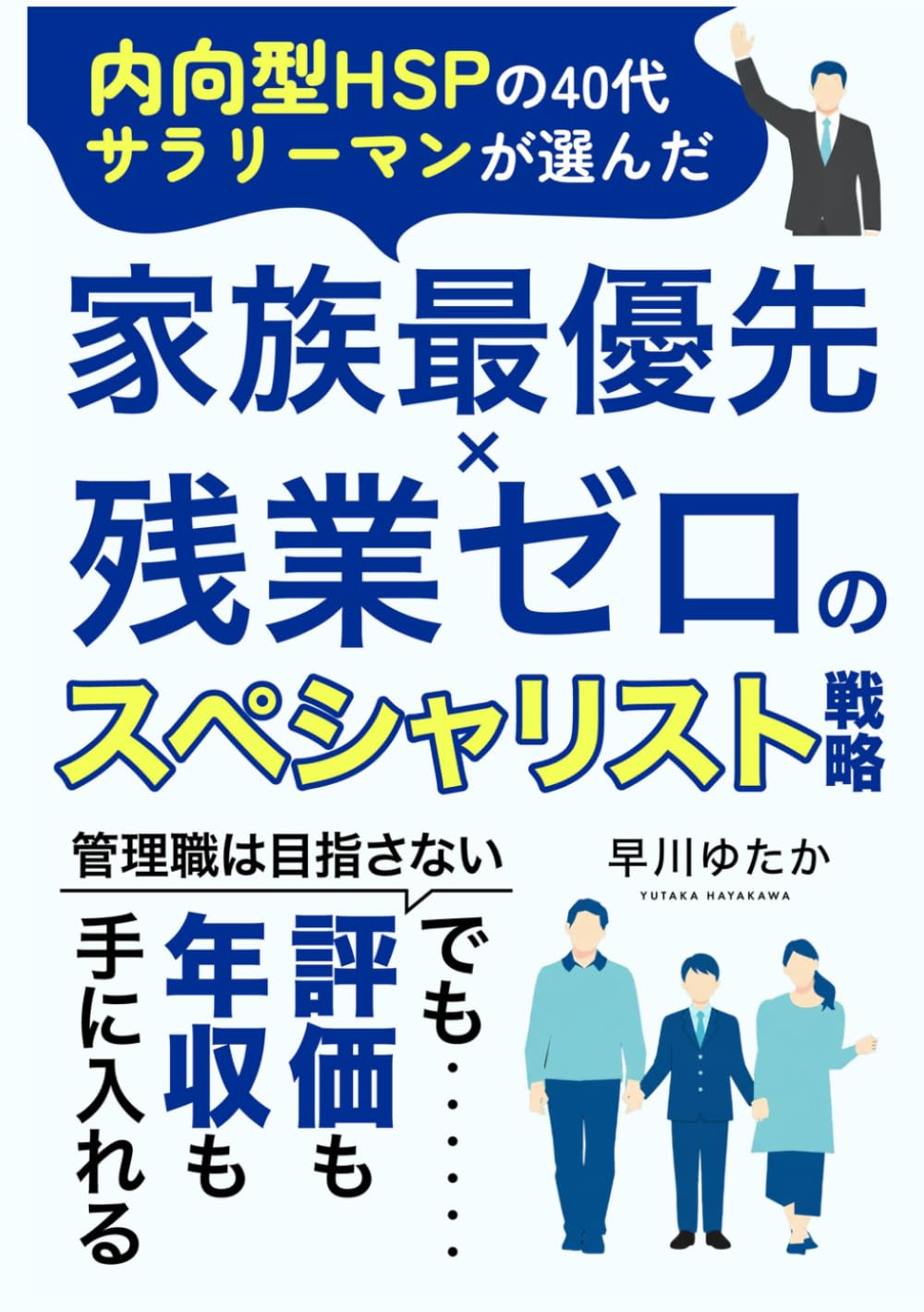 内向型HSPの４０代サラリーマンが選んだ　家族最優先×残業ゼロのスペシャリスト戦略: 管理職は目指さない。でも、評価も年収も手に入れる (静かに成果を出す　私らしい働き方)