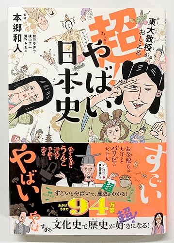 【中古】 東大教養西洋史（第3巻） 東大教授がおしえる 超！やばい日本史 | 滝乃みわこ |本 | 通販 | Amazon