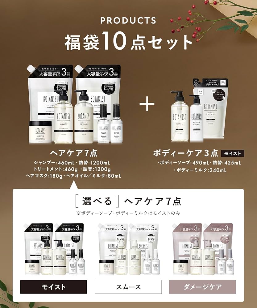 福袋　BOTANIST ボタニカルヘアケア13点セット ボタニスト」13個も入って46％オフ。今だけ限定の超お得な福袋