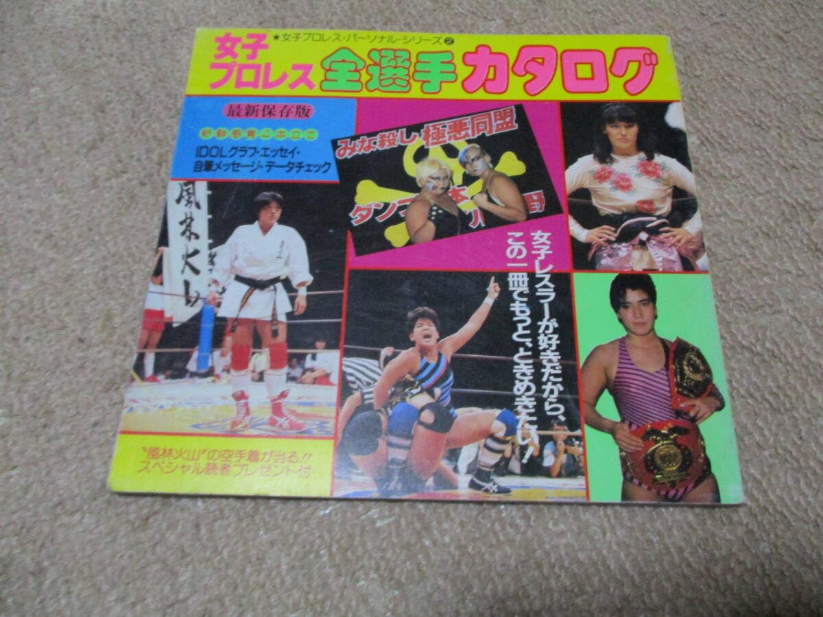 女子プロレススーパーカタログ2002 2002 女子プロレス☆オールスター☆スーパーカタログ – 闘道館