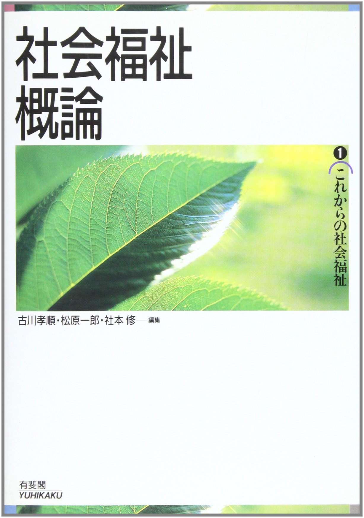 社会福祉原論   /誠信書房/古川孝順（単行本） 社会福祉原論 | 古川 孝順 |本 | 通販 | Amazon
