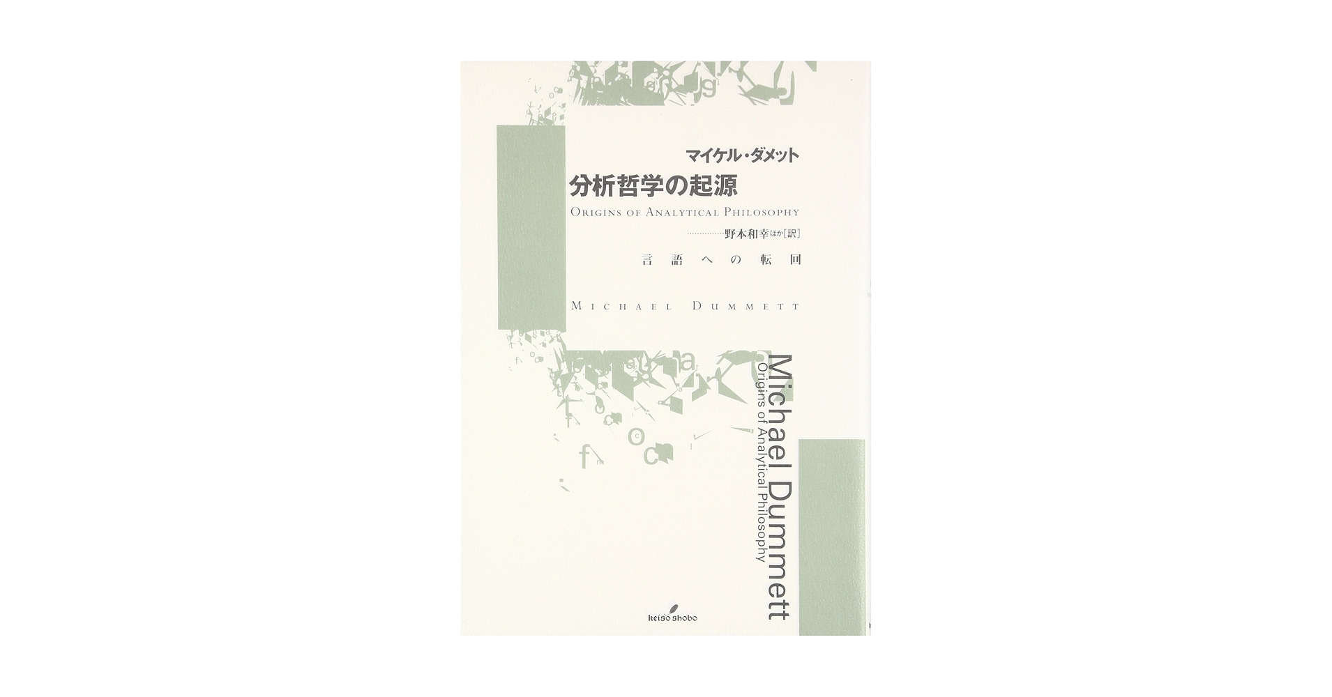 分析哲学の起源—言語への転回 Amazon.co.jp: 分析哲学の起源: 言語への転回 : マイケル