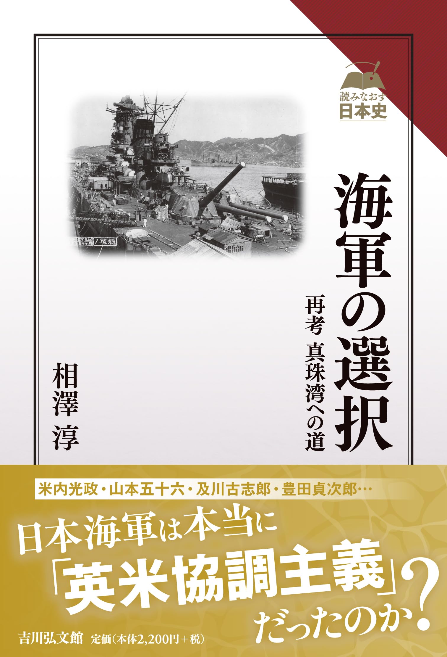 海軍の選択: 再考 真珠湾への道 (読みなおす日本史) | 相澤 淳 |本