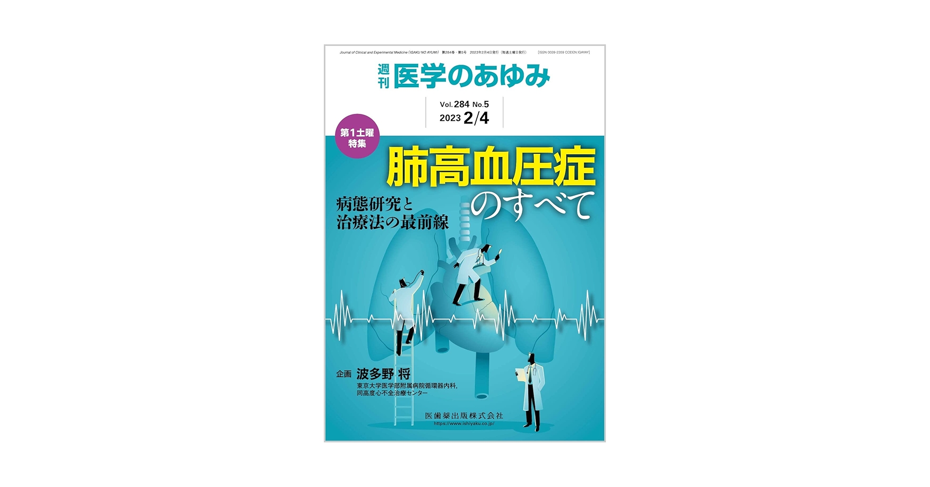 別冊医学のあゆみ いま臨床医が知っておくべき高血圧のすべて 2017年 [雑誌] 別冊医学のあゆみ いま臨床医が知っておくべき高血圧のすべて