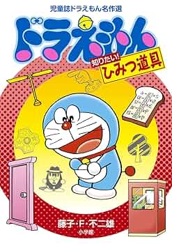 児童誌ドラえもん名作選 ドラえもん 知りたい!ひみつ道具 | 藤子
