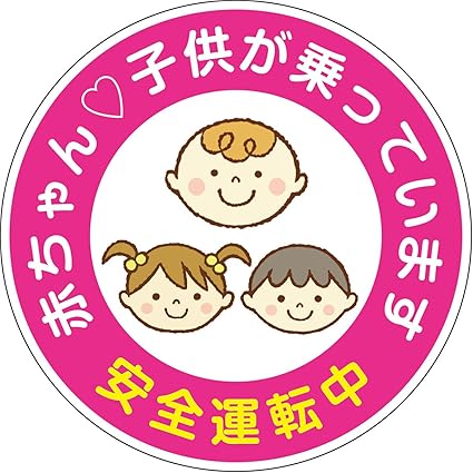 Amazon ドライブマーク 赤ちゃん 子供 が乗っています 車用 マグネット 15cm カーステッカー ベビー マタニティ 通販 Amazon ドライブマーク 赤ちゃん 子供 が乗っています 車用 マグネット 15cm カーステッカー ベビー マタニティ 通販