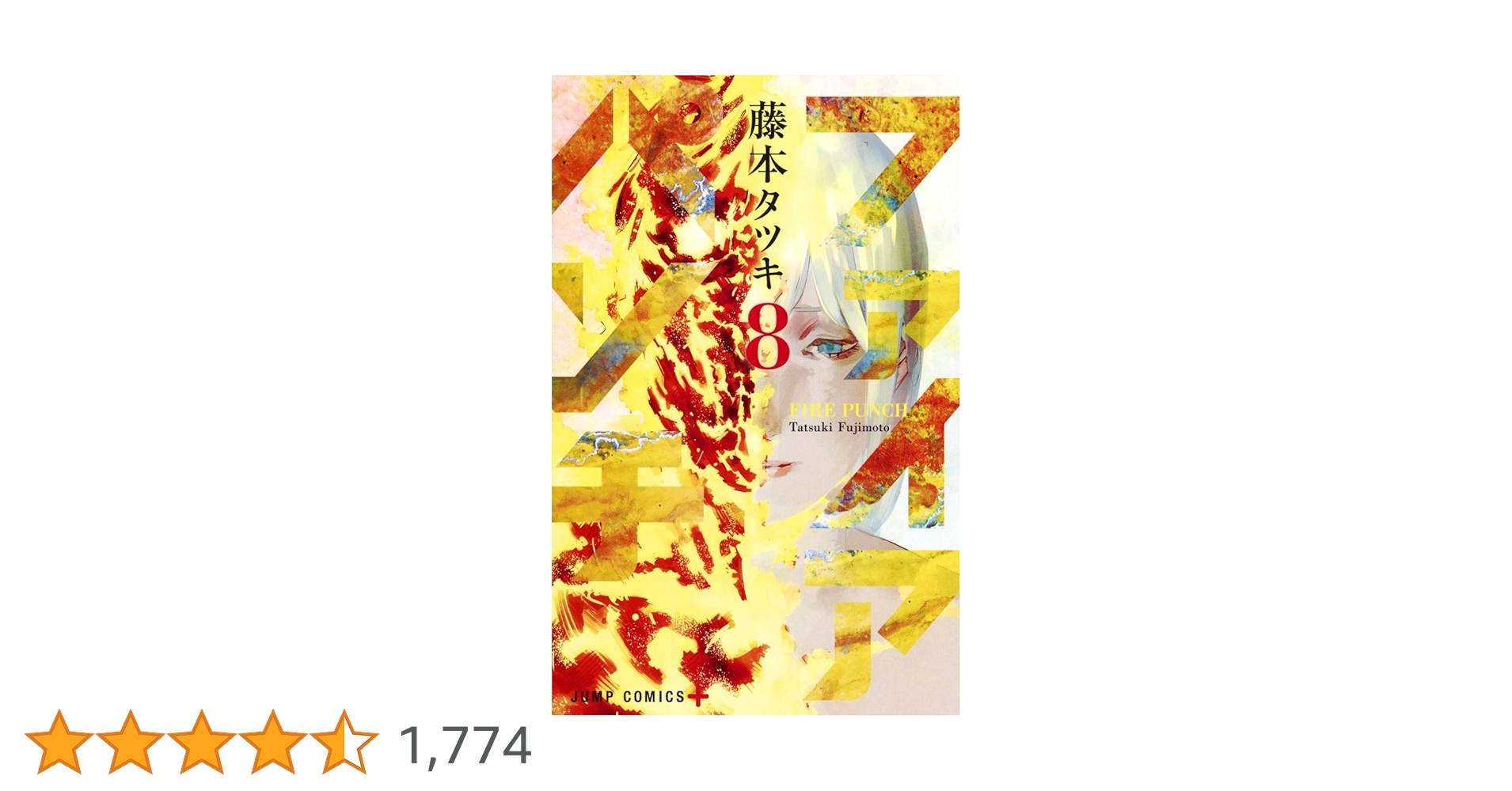 Amazon.co.jp: ファイアパンチ 8 (ジャンプコミックス) : 藤本