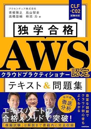 独学合格 AWS認定クラウドプラクティショナー テキスト&問題集の表紙