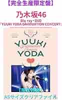 乃木坂46 与田祐希 卒業コンサート 配信特典 モバイル会員限定 アルバム 与田祐希 卒業コンサート」会場限定！CD/Blu-ray/DVD予約・購入