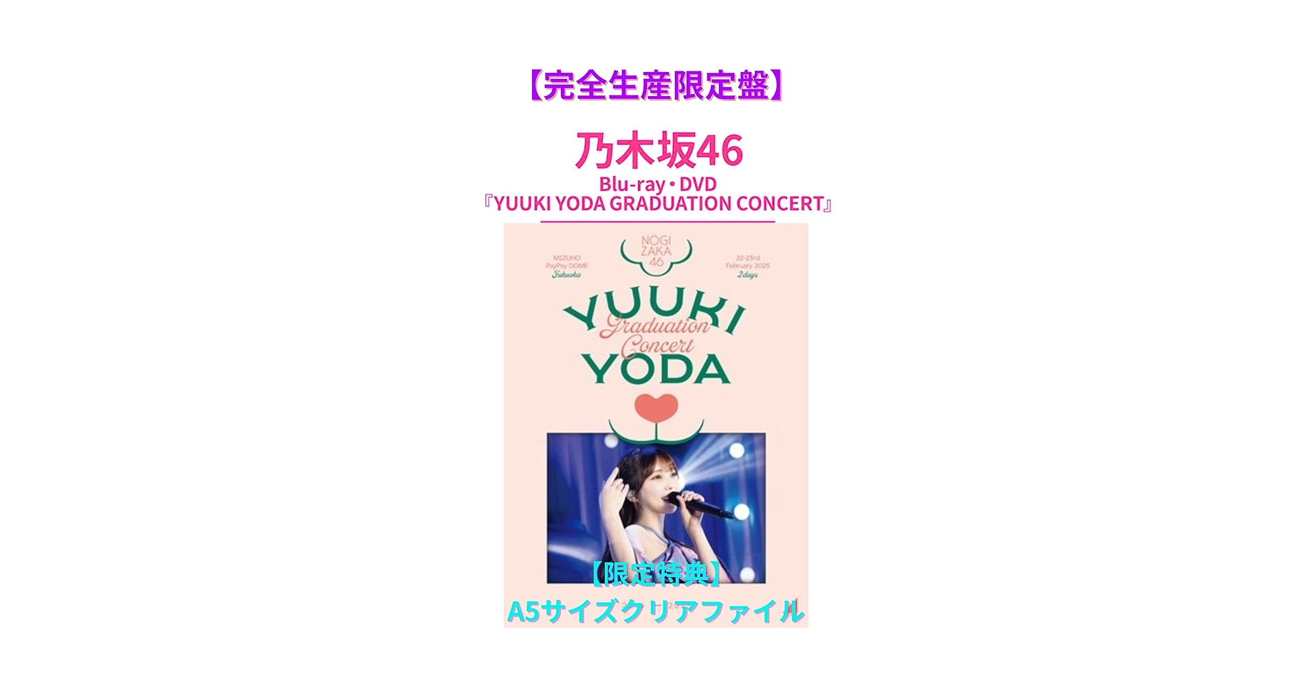 卒業発表セール 乃木坂46 大人選抜 クリアアサヒ タンブラー 与田祐希 卒業発表セール 乃木坂46 大人選抜 クリアアサヒ タンブラー
