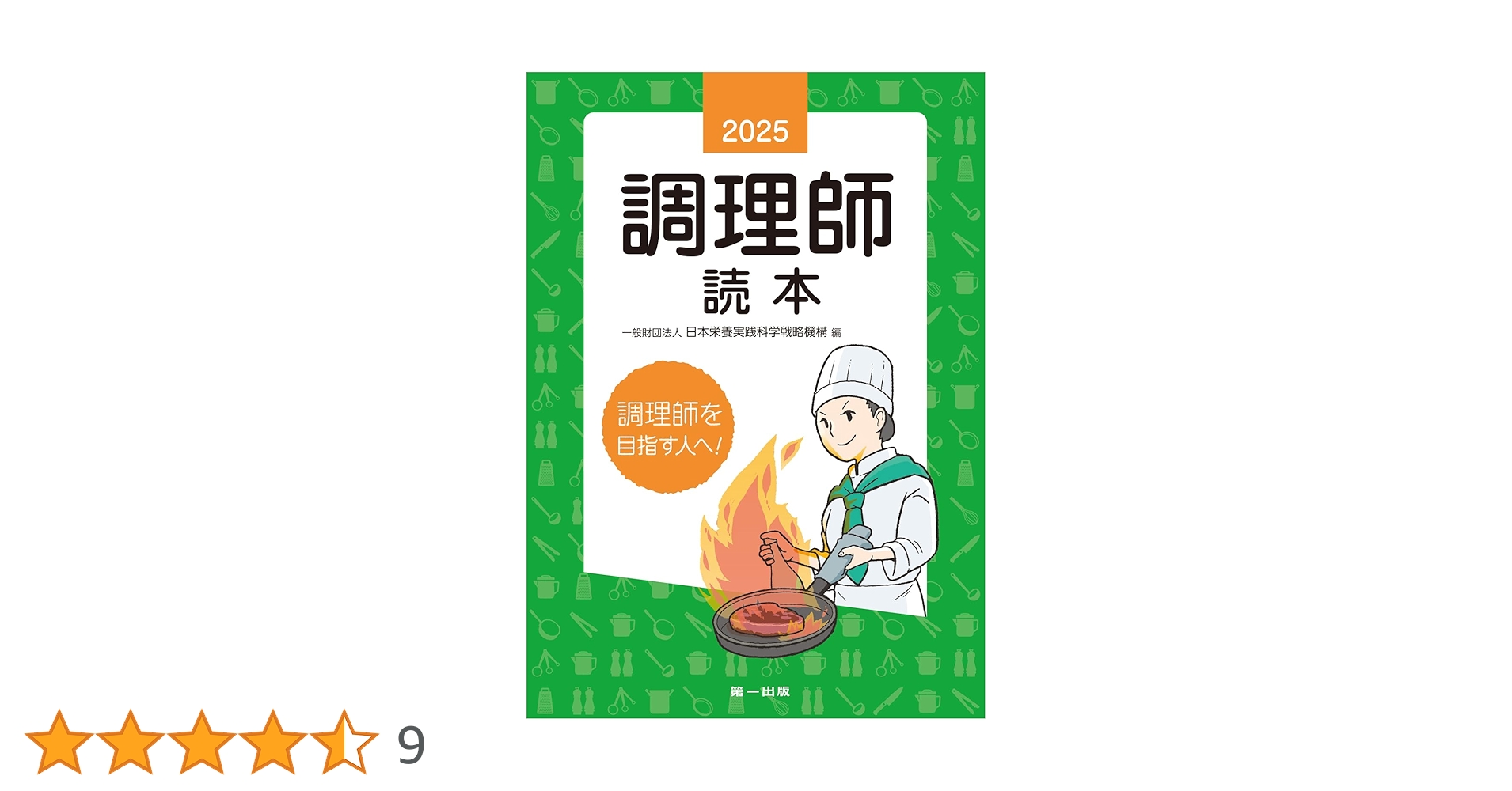 Amazon.co.jp: 2025年版 調理師読本 : 一般財団法人日本栄養実践