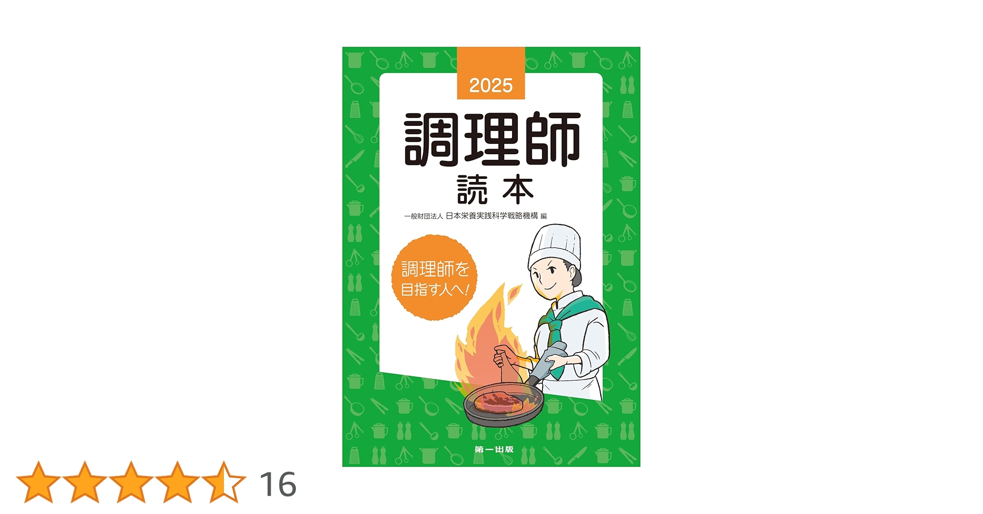 Amazon.co.jp: 2025年版 調理師読本 : 一般財団法人日本栄養実践科学