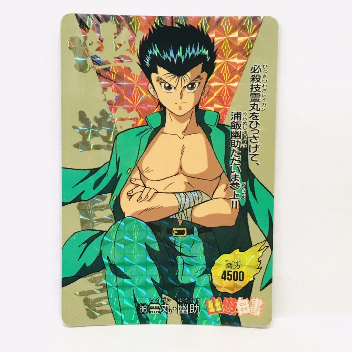 Amazon.co.jp: アマダ 幽遊白書 PPカード 86 霊丸幽助 (浦飯幽助 