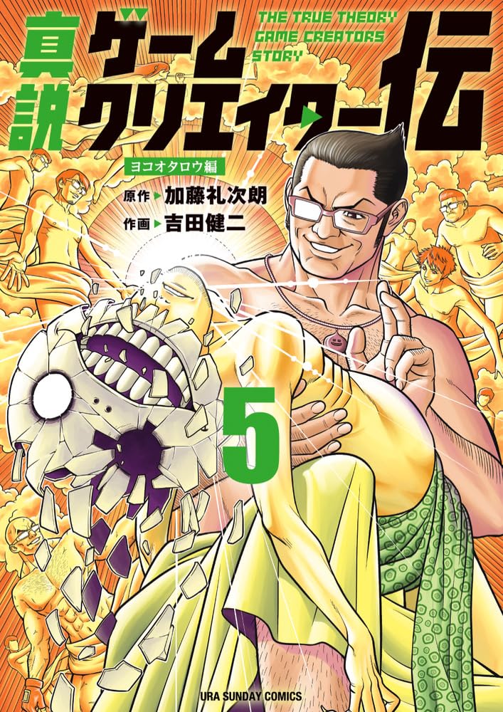 真説ゲームクリエイター伝 (5) (裏少年サンデーコミックス) | 加藤 礼