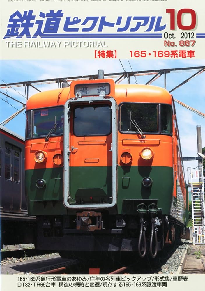 Amazon.co.jp: 鉄道ピクトリアル 2012年 10月号 [雑誌] : 本