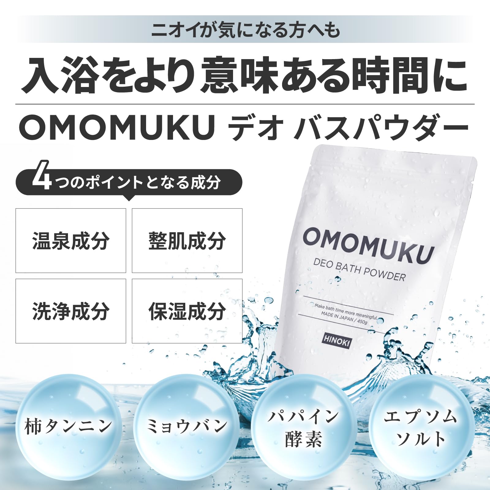 Amazon | 【体臭・加齢臭が気になる方へも】OMOMUKU デオ バスパウダー