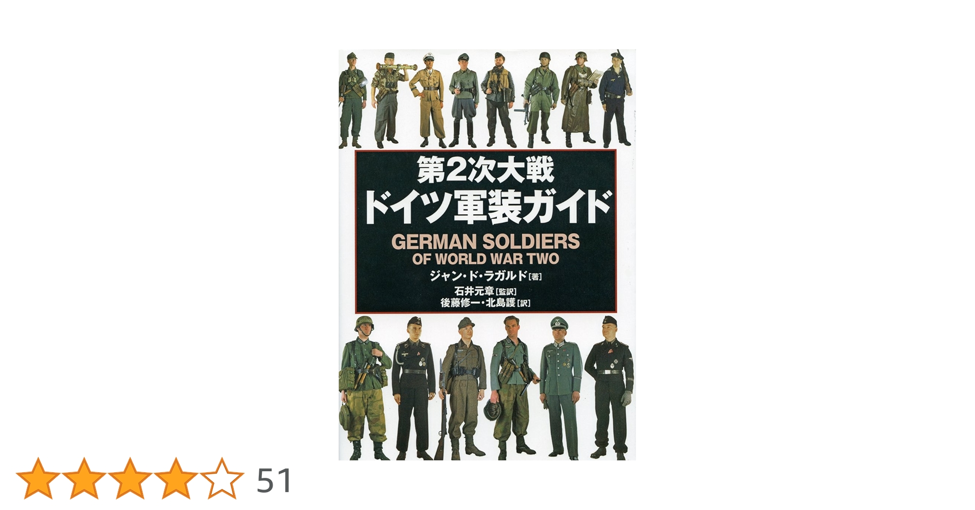 第2次大戦ドイツ軍装ガイド | ジャン・ド・ラガルド, 石井 元章