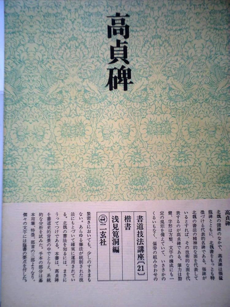 書道技法講座〈21〉楷書 北魏 高貞碑 (1973年) |本 | 通販 | Amazon