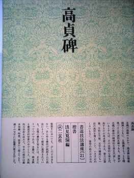 書道技法講座〈22〉楷書 薦季直表 (1973年) 木雞室名品《游墨春秋》 第6回 薦季直表 | 書道総合サイト｜游墨
