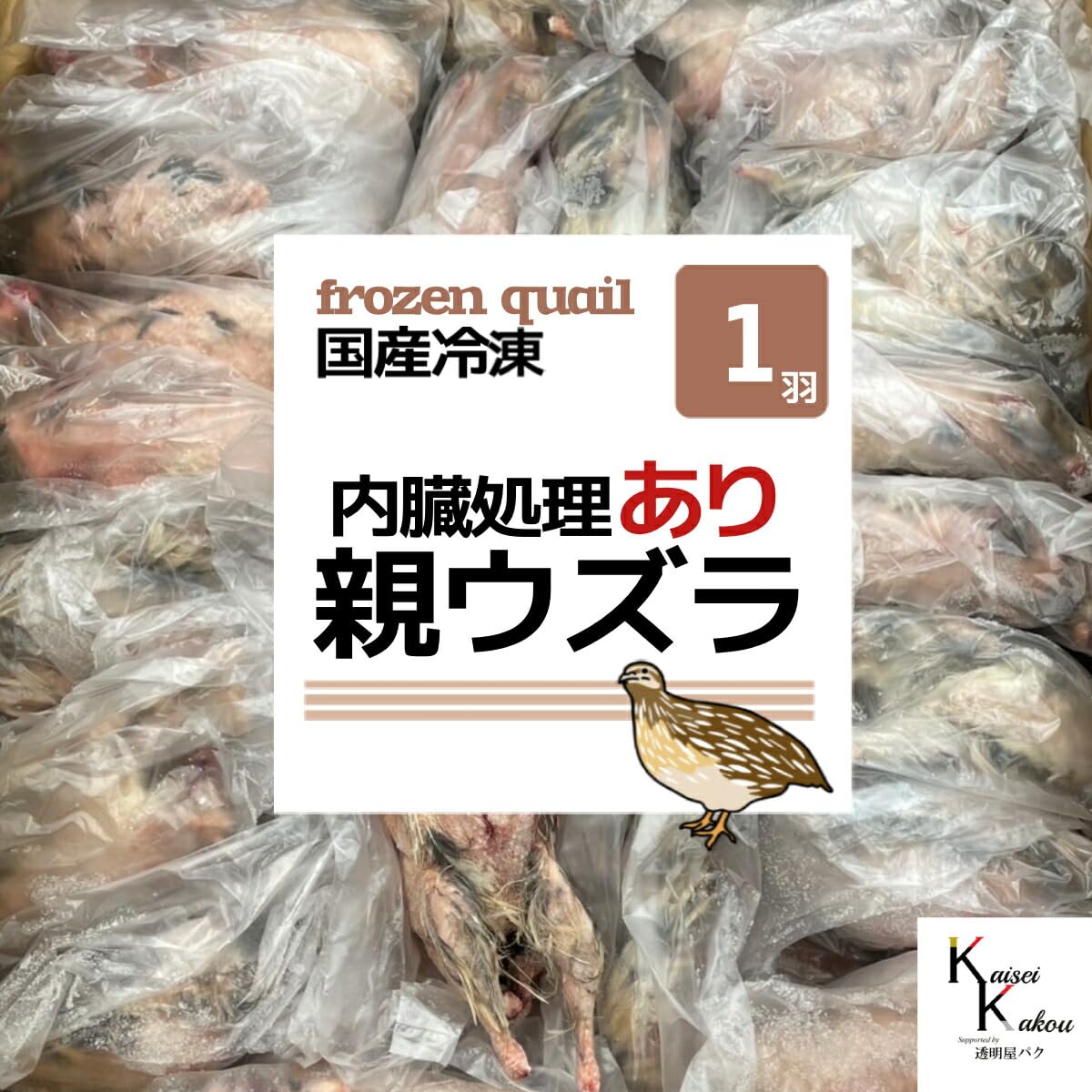 Amazon.co.jp: 「内臓処理あり 冷凍 親ウズラ 1羽」 国産 ウズラ 処理