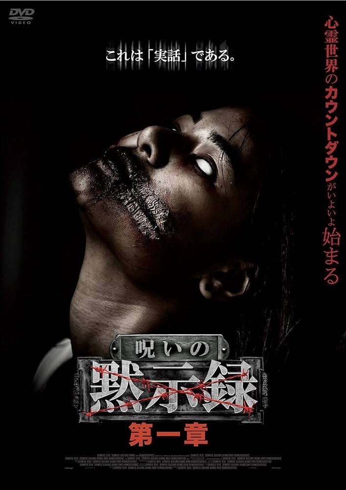 心霊DVD Amazon.co.jp: 呪いの黙示録 第一章 [DVD] : 心霊: DVD