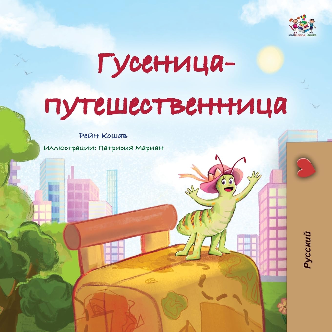 The Traveling Caterpillar (Russian Children's Book) (Russian Bedtime Collection) (Russian Edition)