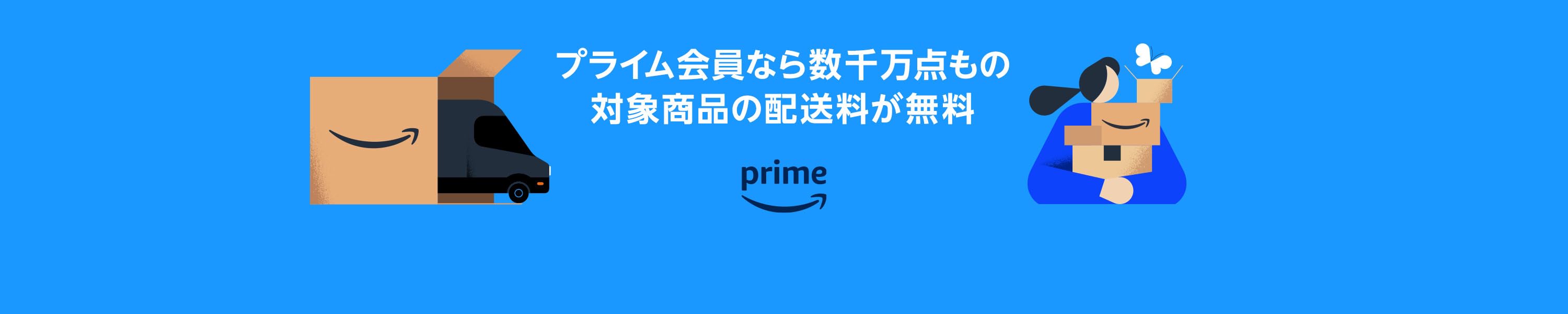 Amazon Prime 30日間のプライム無料体験をお試しいただけます 