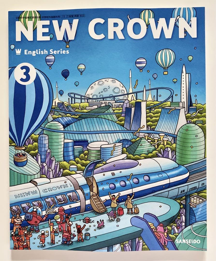 Amazon | 中学 英語 教科書 中3 ニュークラウン | 英語・外国語