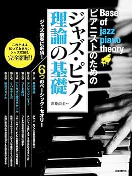 ジャズピアノセミナー 実践と理論（完全コピー収録曲） ジャズ・ピアノ理論の基礎: ピアニストのための | 遠藤尚美 |本