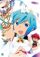 アクエリオンEVOL 4 (MF文庫J)