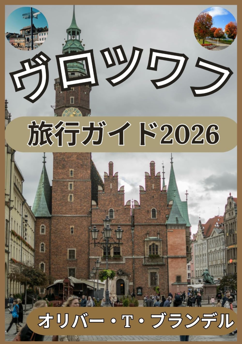 ヴロツワフ 旅行ガイド2026 (オリバー・T・ブランデルの世界航海ガイド)