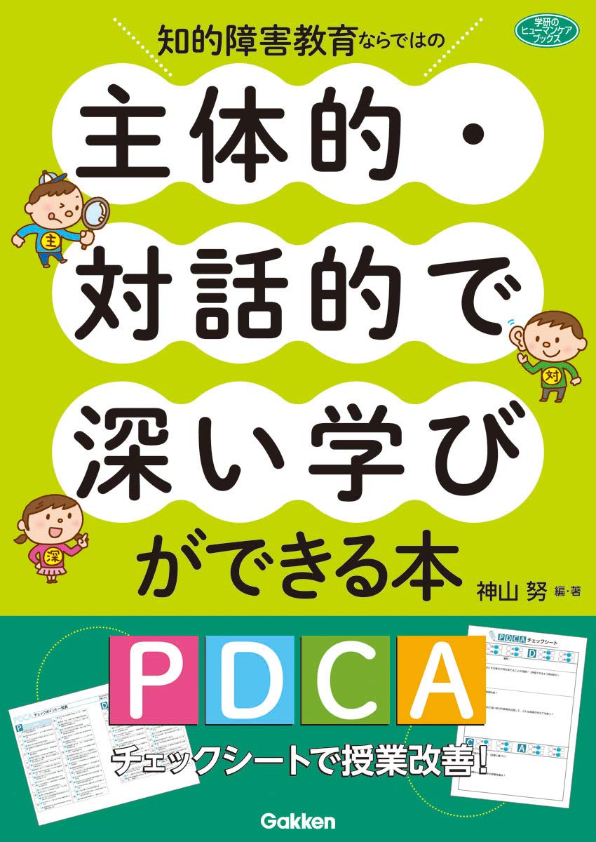 知的障害教育ならではの主体的・対話的で深い学びができる本―PDCA