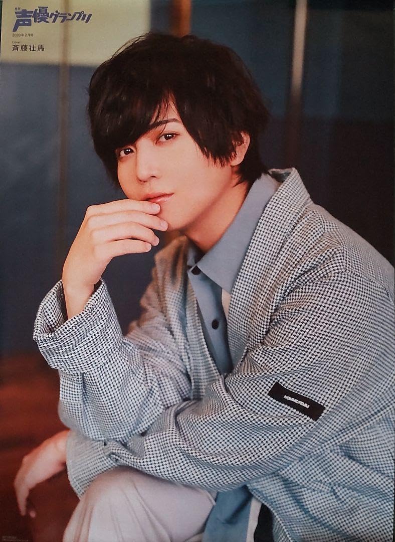 Amazon.co.jp: 斉藤壮馬 声優グランプリ 2020年2月号 特典ポスター