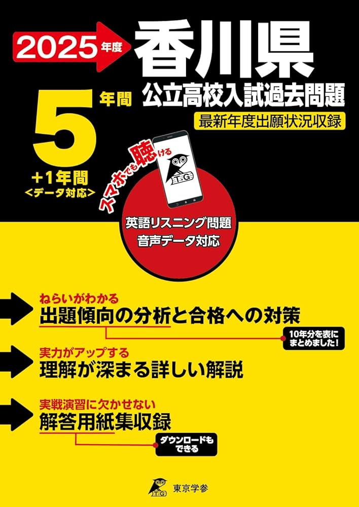 香川県公立高校 2025年度【過去問5+1年分】香川県立高校 英語