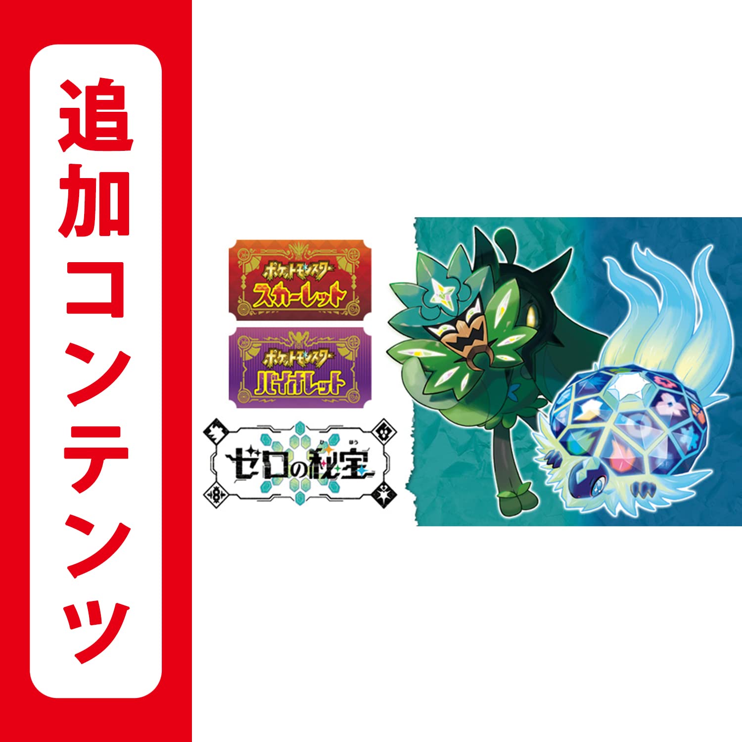 ポケットモンスター スカーレット・バイオレット ゼロの秘宝 2個 追加 