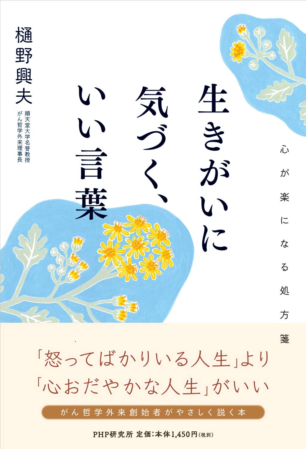 生きがいに気づく、いい言葉 | 樋野 興夫 |本 | 通販 | Amazon