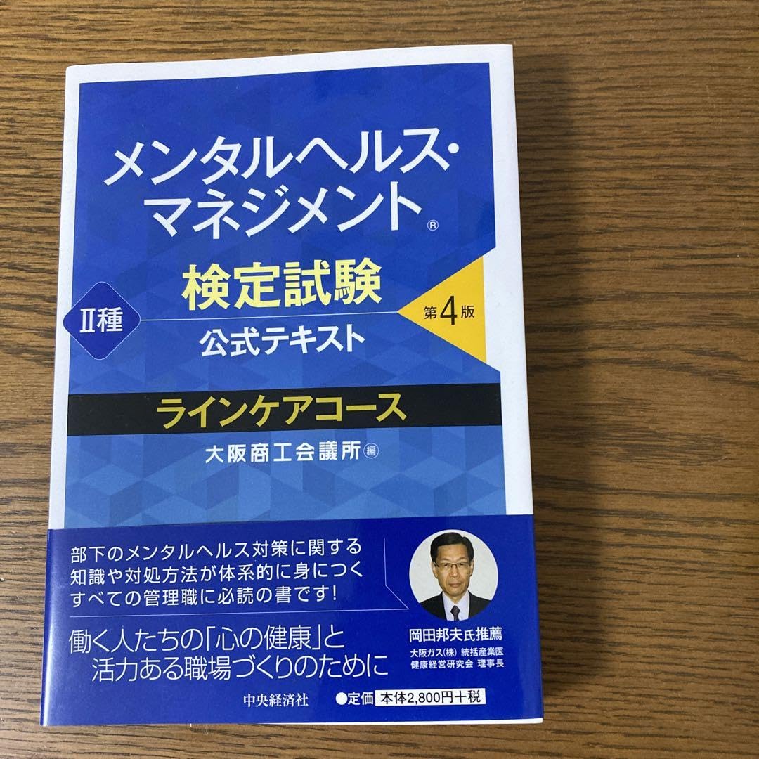 【セット】メンタルヘルス・マネジメント検定試験公式テキスト2種ラインケアコース メンタルヘルス・マネジメント検定試験公式テキスト II種 ライン